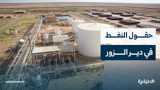 Al-Ekhbariya correspondent in Deir ez-Zor reports on the status of oil fields in the governorate