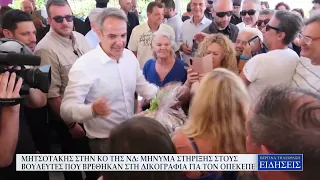 ΜΗΤΣΟΤΑΚΗΣ ΣΤΗ ΚΟ ΤΗΣ ΝΔ:ΜΗΝΥΜΑ ΣΤΗΡΙΞΗΣ ΣΤΟΥΣ ΒΟΥΛΕΥΤΕΣ ΠΟΥ ΒΡΕΘΗΚΑΝ ΣΤΗ ΔΙΚΟΓΡΑΦΙΑ ΓΙΑ ΤΟΝ ΟΠΕΚΕΠΕ