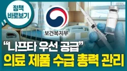 “수액제 포장재 3개월간 수급에 차질 없어... 필수 의료 제품 수급, 상시 모니터링·신속 대응” “수액제 포장재 3개월간 수급에 차질 없어... 필수 의료 제품 수급, 상시 모니터링·신속 대응”