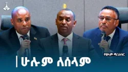 ሁሉም ለሰላም  | የካቲት 24/2017 ዓ.ም Etv | Ethiopia | News zena