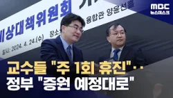'주 1회 휴진' 확산 "증원 연기 불가‥4월 말 제출 독려" (2024.04.24/뉴스데스크/MBC)