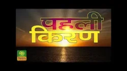 पहली किरण : कहानी - हरियाली प्रयास (पार्ट-01) | Pehli Kiran | Jan.19, 2026