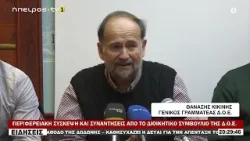 ΠΕΡΙΦΕΡΕΙΑΚΗ ΣΥΣΚΕΨΗ ΚΑΙ ΣΥΝΑΝΤΗΣΕΙΣ ΑΠΟ ΤΟ ΔΙΟΙΚΗΤΙΚΟ ΣΥΜΒΟΥΛΙΟ ΤΗΣ Δ Ο Ε