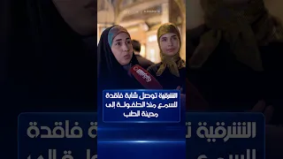 الشرقية توصل شابة في العشرينات من عمرها لا تسمع منذ الطفولة وسماعتها معطلة منذ 4 سنوات لمدينة الطب