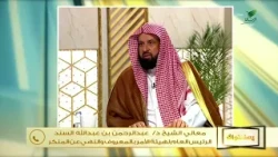 حكم قراءة المرأة الحائض للقرآن الكريم من الهاتف الجوال؟- الشيخ د. عبدالرحمن السند