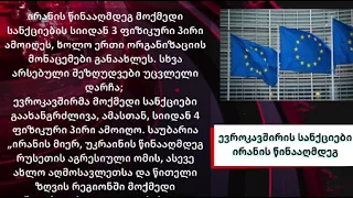 საქართველო ევროკავშირის მიერ ირანის წინააღმდეგ მიღებულ სანქციებს არ შეუერთდა