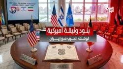 بنود وثيقة أمريكية لوقف الحرب مع إيران