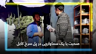 Meeting a Tea Seller in Pole Surkh, Kabul / دیدار با یک سماوارچی پل سرخ کابل