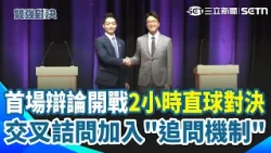 【2026北市辯論】世紀辯論先禮後兵！沈伯洋、蔣萬安先握手合照再正面交鋒 2小時歷經政見申論、交叉詰問、媒體提問與結論4階段｜三立新聞網 SETN.com