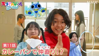 [天てれ] エイマの目的はカレーパン！？イマジネ物語 第11話ダイジェスト【天才てれびくんgrow】| NHK