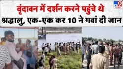 Vrindavan Boat Accident: Mathura में पुल से टकराकर पलटी नाव, रेस्क्यू ऑपरेशन जारी
