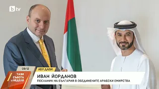 Ще бъде ли отзован посланикът ни в ОАЕ?
