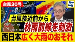 【台風30号 2026年】西日本は台風接近前から秋雨前線を刺激  広く大雨のおそれ（22日18時更新）