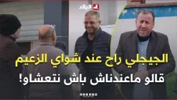 #الجيجلي راح مع صحابو عند #شواي_الزعيم وقالو ماعندناش باش نتعشاو المعلم ما خلصناش! زعما عطاهم ياكلو؟ #الجيجلي راح مع صحابو عند #شواي_الزعيم وقالو ماعندناش باش نتعشاو المعلم ما خلصناش! زعما عطاهم ياكلو؟