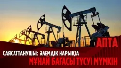 Саясаттанушы: Әлемдік нарықта мұнай бағасы түсуі мүмкін