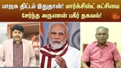 பாஜக திட்டம் இதுதான்! மார்க்சிஸ்ட் கட்சியை சேர்ந்த அருணன் பகீர் தகவல்! | Kelvi Kalam | Sun News பாஜக திட்டம் இதுதான்! மார்க்சிஸ்ட் கட்சியை சேர்ந்த அருணன் பகீர் தகவல்! | Kelvi Kalam | Sun News