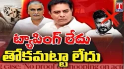 Special Report on Congress Govt Fake Allegations On Phone Tapping Against BRS Party | T News Special Report on Congress Govt Fake Allegations On Phone Tapping Against BRS Party | T News