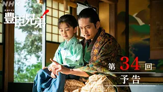 【大河ドラマ 豊臣兄弟！】第34回予告「最強のライバル」| NHK