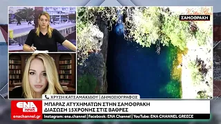 Μπαράζ ατυχημάτων στη Σαμοθράκη: Νέα επιχείρηση διάσωσης 15χρονης στις Βάθρες