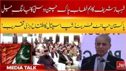 Shehbaz Sharif Major Address at Pakistan-China Friendship Hospital Inauguration | Media Talk