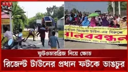 ফুটওভারব্রিজ নির্মাণের দাবিতে বিক্ষোভ, রিজেন্ট টাউনের ফটকে ভাঙচুর | Narayanganj | Incident | SomoyTV