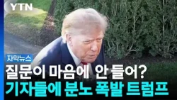 원하는 질문만 듣고 싶었나...트럼프, 기자 향해 "멍청한 거야?" [자막뉴스]  / YTN