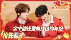 【抢先看?】神秘大咖降临？ 哈妮克孜介绍维吾尔族的新年习俗 颜安余宇涵坐等红包 #加康加年味4