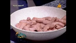 طريقة عمل السجق المدخن في البيت