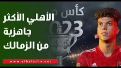 أحمد رضوان: الأهلي الأكثر جاهزية واستقرار قبل مواجهة الزمالك في نهائي كأس مصر