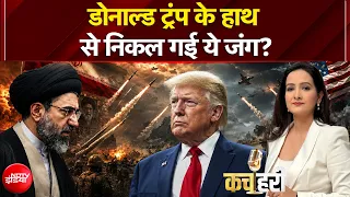 Iran US War: हमला करते-करते रुक क्यों जाते हैं Donald Trump? समझिए युद्ध का पूरा समीकरण | Kachehri