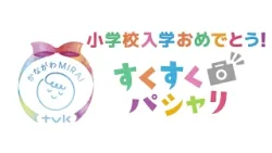 かながわMIRAI すくすくパシャリ（2026年4月ver入学おめでとうver）