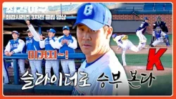 [최강야구] 윤길현이 돌아왔다↗↗ 제일 자신있는 슬라이더로 아웃 카운트? | 최강야구 137회 | JTBC 260209 방송