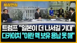 트럼프 "일본이 더 나서길 기대"…다카이치 "이란 핵 보유 용납 못 해" [세상만사] #트럼프 #다카이치 #에너지전면전 #이스라엘 #조기종전