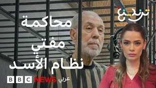أحمد حسون: محاكمة مفتي نظام الأسد