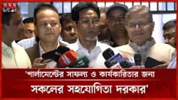 'সংসদের সাউন্ড সিস্টেম ঠিক করার জন্য বুয়েট থেকে বিশেষজ্ঞ আনা হচ্ছে' | Parliament | Somoy TV