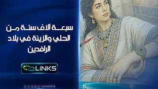 سبعة آلاف سنة من الحلي والزينة في بلاد الرافدين | روابط