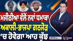 Khabar Di Khabar (2,406) | ਮਜੀਠੀਆ ਵੱਲੋਂ ਨਵਾਂ ਧਮਾਕਾ, ਅਕਾਲੀ-ਭਾਜਪਾ ਗਠਜੋੜ ‘ਚ ਹੋਵੇਗਾ ਆਹ ਕੁੱਝ