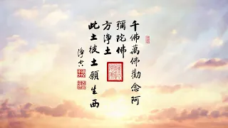 淨空老法師｜大經專修（二）｜咒是密語，是真言-第0114集
