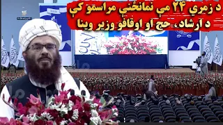 د زمري ۲۴ مې نمانځنې مراسمو کې د ارشاد، حج او اوقافو وزیر وینا