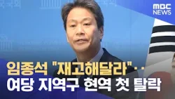 임종석 "재고해달라"‥여당 지역구 현역 첫 탈락 (2024.02.28/5MBC뉴스)