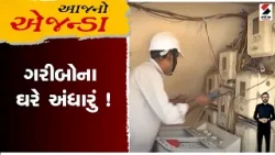 આજનો એજન્ડા : Saurashtra | ગરીબોના ઘરે અંધારું | PGVCL | Electricity Bill | Gujarat