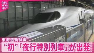【1日限りの運行】東海道新幹線“初”「夜行特別列車」が出発  東京駅～新大阪駅まで約9時間の旅