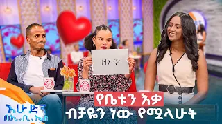 //እንተዋወቃለን ወይ// "እንደማገባት እርግጠኛ ስለነበርኩ ትምህርት እስክትጨርስ ጠበኳት" //በአሁድን በኢቢኤስ//