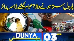 Petrol to Become Cheaper? | Big Surprise for the Public | PM Shehbaz sharif | 3PM Dunya Bulletin