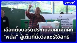 เลือกตั้งบอร์ดประกันสังคมคึกคัก - "พนัส" สู้เต็มที่นั่งวีลแชร์ใช้สิทธิ | เข้มข่าวค่ำ | 11 ต.ค. 69
