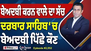 Khabar Di Khabar (2,552) | ਕਾਂਗਰਸੀਆਂ ਦਾ ਕੀ ਹੋਊ ਬੱਸ ‘ਚ ਬੈਠ ਕੇ ?