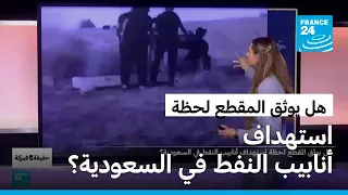 هل يوثق المقطع لحظة استهداف أنابيب النفط في السعودية؟