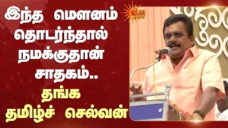 இந்த மௌனம் தொடர்ந்தால் நமக்குதான் சாதகம் - தங்க தமிழ்ச் செல்வன், திமுக | Sun News