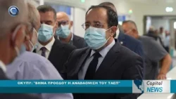 CAPITAL NEWS: ΟΚΥΠΥ "ΒΗΜΑ ΠΡΟΟΔΟΥ Η ΑΝΑΒΑΘΜΙΣΗ ΤΟΥ ΤΑΕΠ"