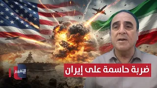 ضربة أمريكية حاسمة على إيران خلال أيام.. خبير يوضح